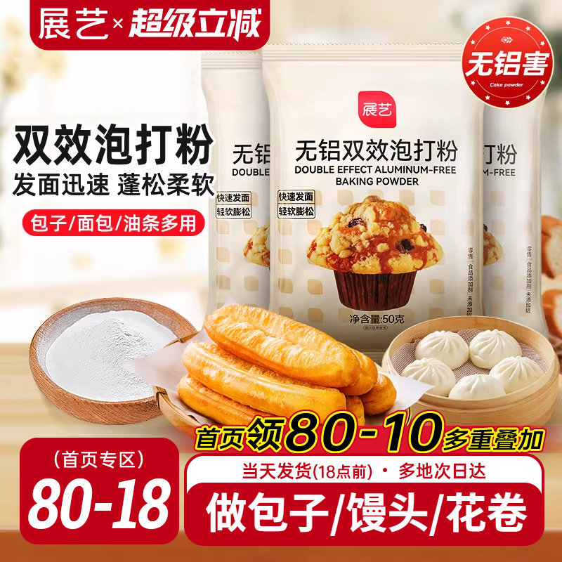 展艺泡打粉无铝害双效家用小包酵母粉蛋糕包子油条烘焙旗舰店食用
