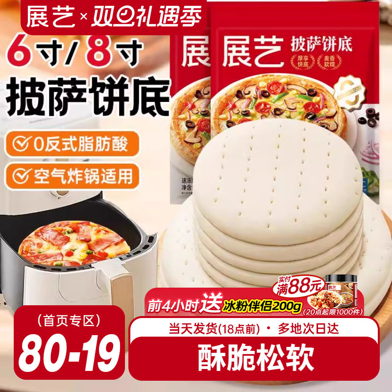 展艺披萨饼底加热即食