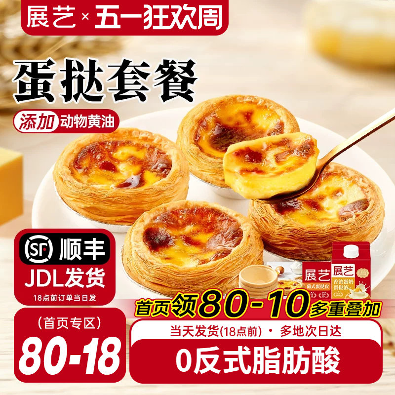 展艺葡式蛋挞皮蛋挞液套餐组合家用空气炸锅半成品烘焙官方旗舰店