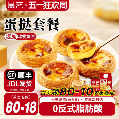 展艺蛋挞皮和蛋挞液家用组合套餐