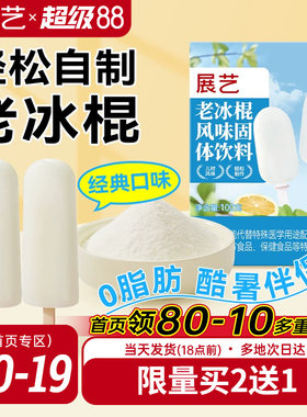 展艺老冰棍粉雪糕配料风味固体饮料自制老式冰棒冰淇凌粉烘焙原料