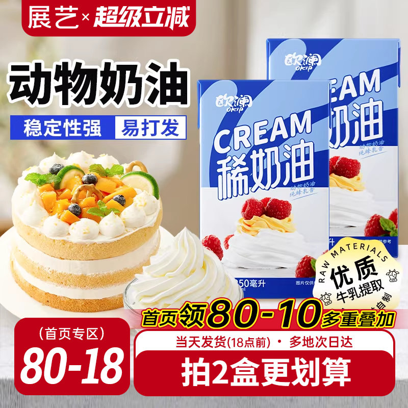 展艺欧澜淡稀奶油250ml 动物性蛋糕裱花家用小包装烘焙专用材料