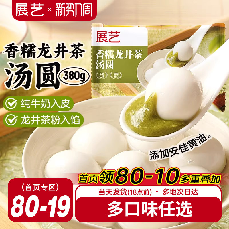 展艺龙井茶汤圆茉莉抹茶黑芝麻馅元宵柿柿如意糯米大黄米圆子早餐