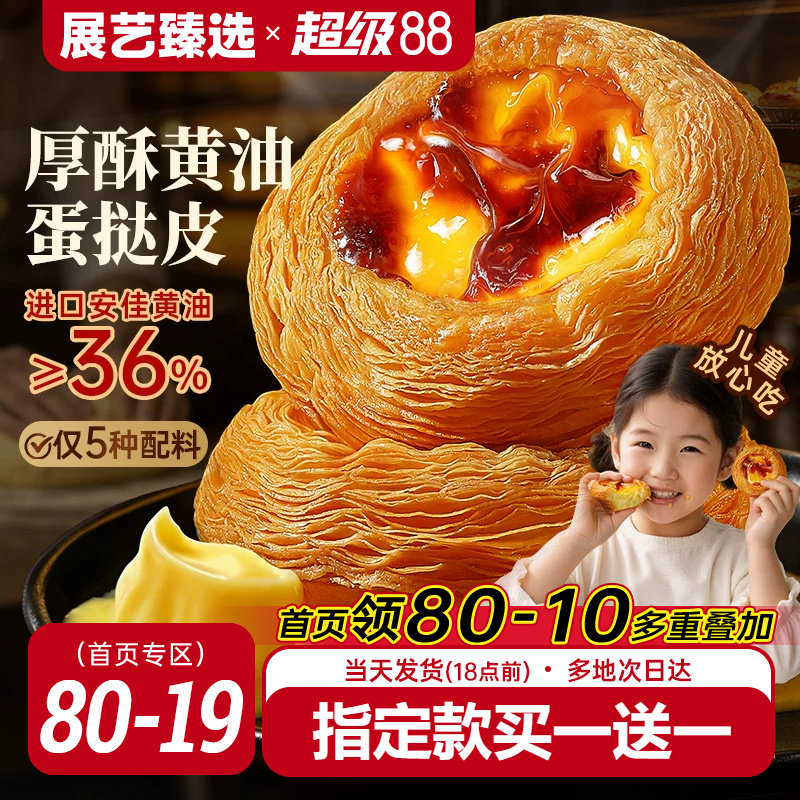 展艺臻选厚酥黄油蛋挞皮蛋挞液