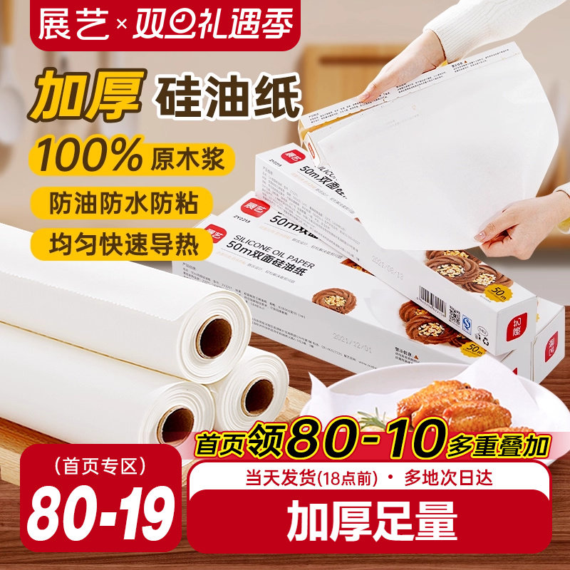 展艺双面硅油纸烤箱烤盘吸油纸食物锡纸烧烤专用空气炸锅家用纸垫