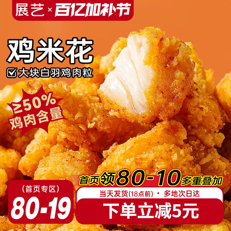 展艺鸡米花冷冻半成品空气炸锅家庭装鸡柳油炸小食材薯条盐酥鸡块