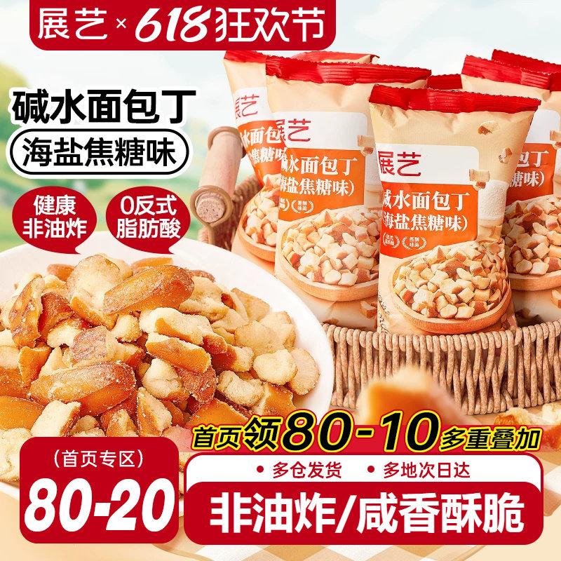展艺碱水干脆面包丁海盐焦糖味酥脆饼干解馋休闲零食下午茶非油炸