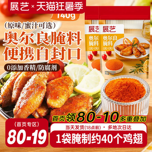 展艺新奥尔良腌制料烤鸡翅烤肉烧烤家用儿童烤翅腌料粉官方旗舰店