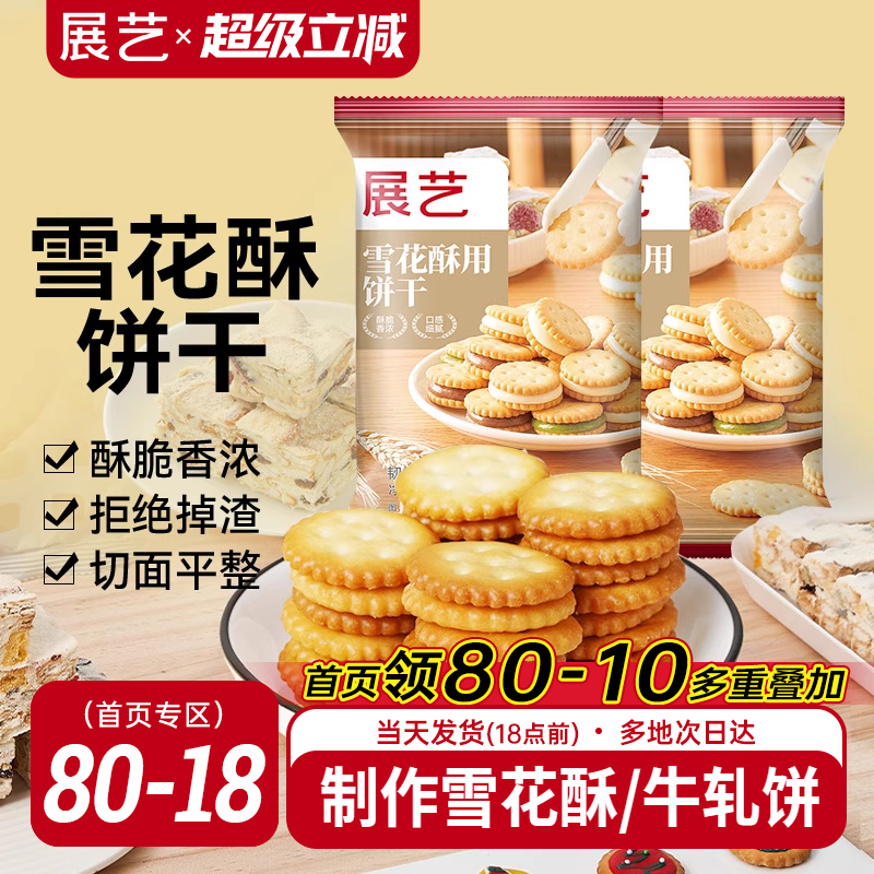 展艺牛轧糖烘焙原材料雪花酥饼干