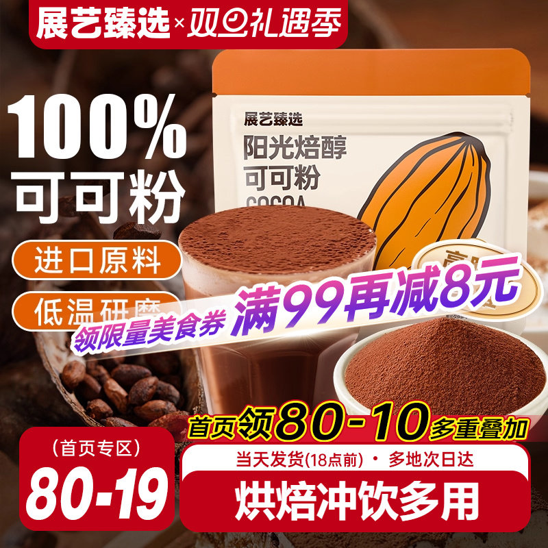 展艺臻选可可粉纯抹茶粉生巧克力冲饮提拉米苏雪花酥家用烘焙专用