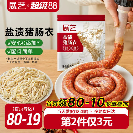 展艺盐渍猪肠衣灌香肠腊肠工具食品级家用天然无添加儿自制肉肠童