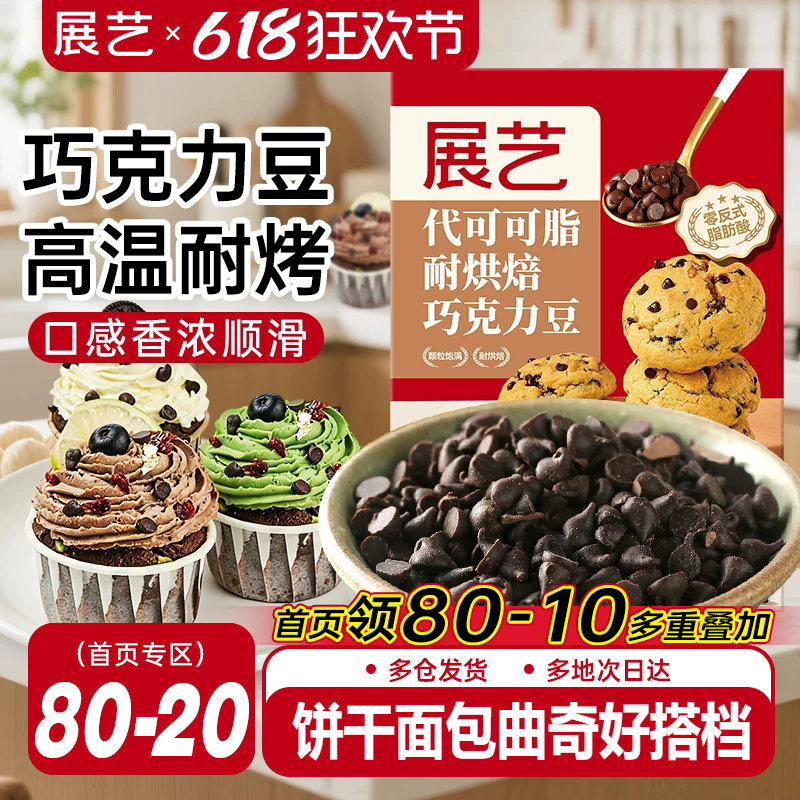 展艺耐高温巧克力豆蛋糕装饰烘焙专用曲奇饼干原材料（代可可脂）