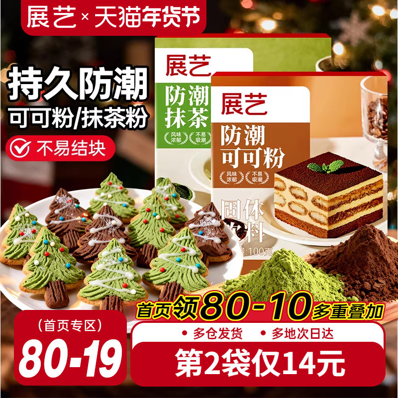 展艺防潮抹茶粉可可粉蛋糕饼干烘焙专用圣诞装饰冲饮奶茶家用材料,粮油调味/速食/干货/烘焙,其它原料,淘宝优惠券,粉丝福利购,淘宝优惠卷