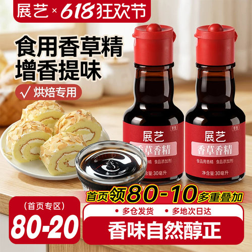 展艺食用香草精增香原料30g