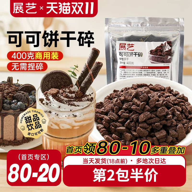 展艺可可饼干碎400g烘焙专用麻糍