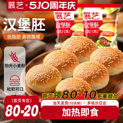 展艺汉堡胚美式早餐半成品即食