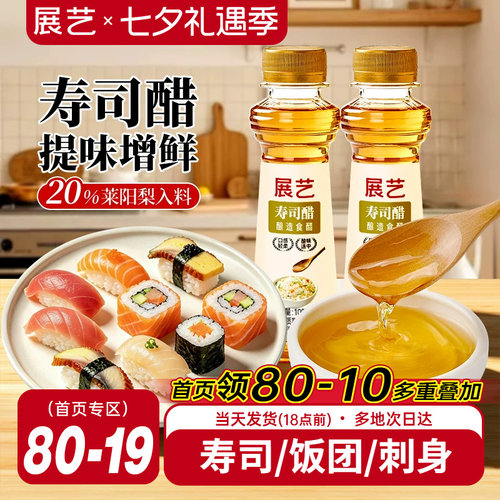 展艺日式寿司醋小瓶装家用