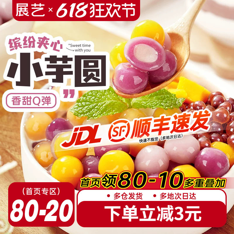 展艺夹心大小芋圆水果捞奶茶店小料冰粉配料珍珠粉龙珠甜品家商用