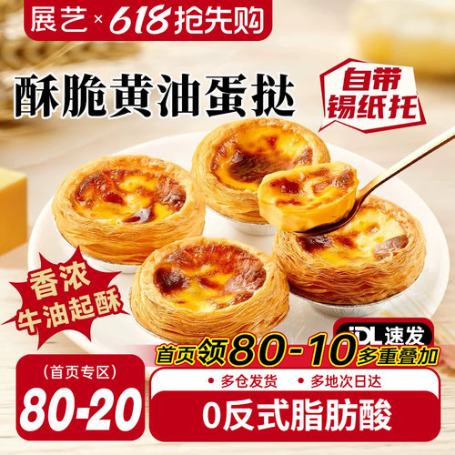 【pd】展艺酥脆黄油超大葡式蛋挞皮带锡纸底蛋挞液组合家用半成品