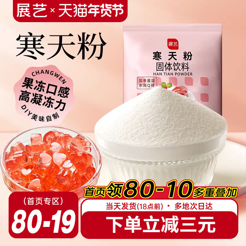 展艺寒天粉50g水晶果冻布丁琼脂粉食品琥珀糖羊羹原料奶茶店专用,粮油调味/速食/干货/烘焙,果冻/布丁粉,淘宝优惠券,粉丝福利购,淘宝优惠卷