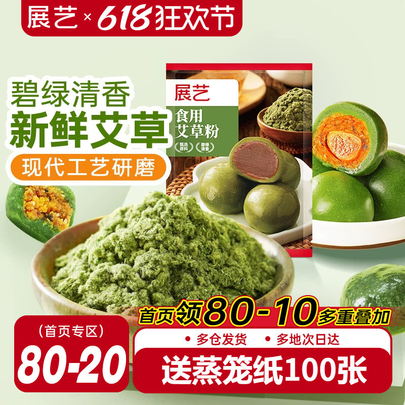 展艺食用艾草粉50g豆沙蛋黄肉松做青团预拌糯米粉艾叶糍粑原材料
