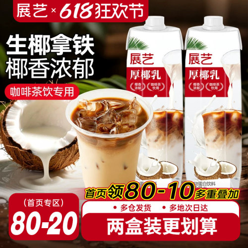 展艺厚椰乳饮料生椰拿铁咖啡专用