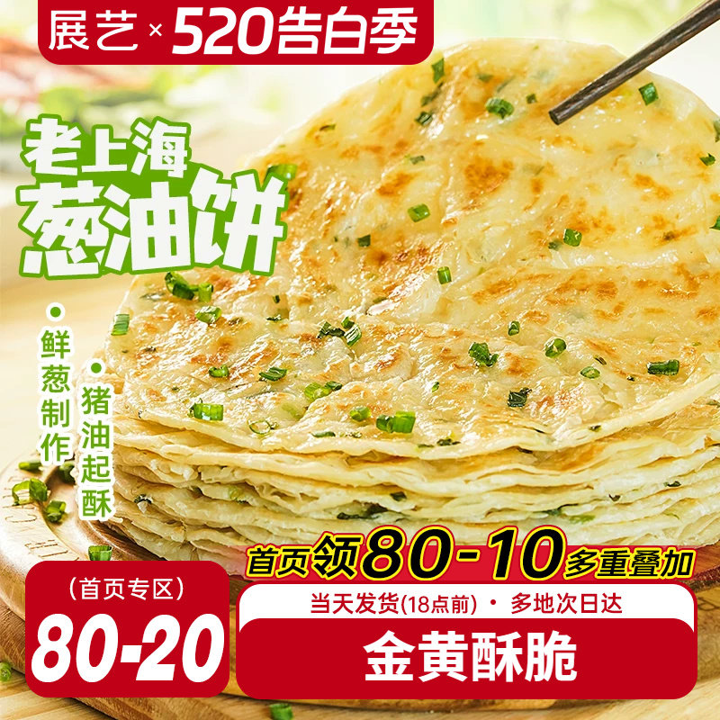 展艺老上海葱油饼速冻半成品手抓饼家庭装早餐葱香味面饼批发包邮