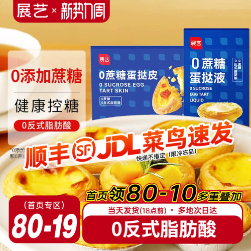 展艺葡式蛋挞皮蛋挞液0蔗糖
