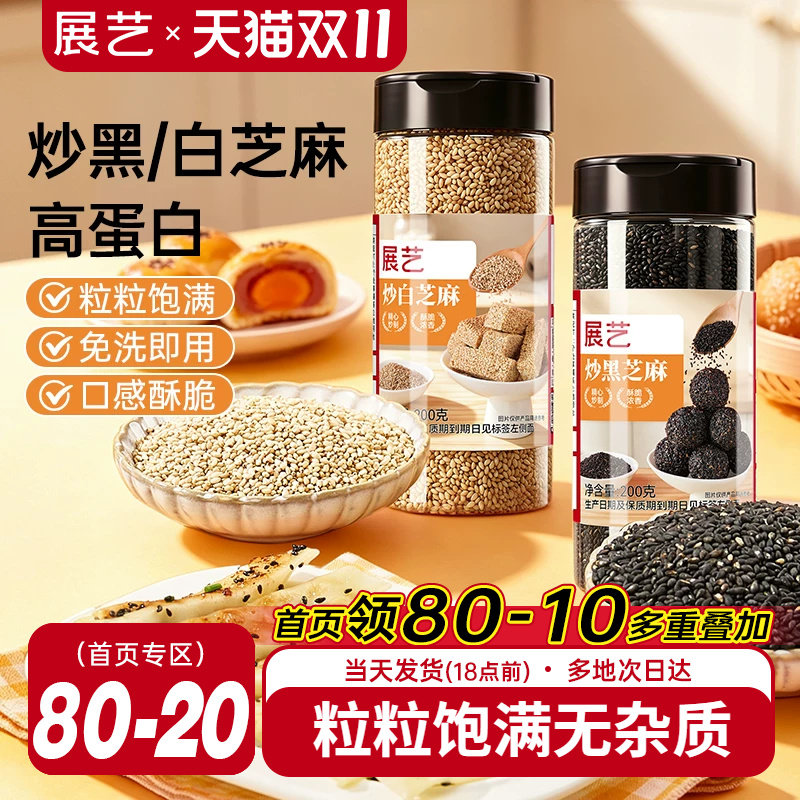 展艺熟黑芝麻炒黑白芝麻糊即食免洗冰皮月饼馅料家用烘焙原材料