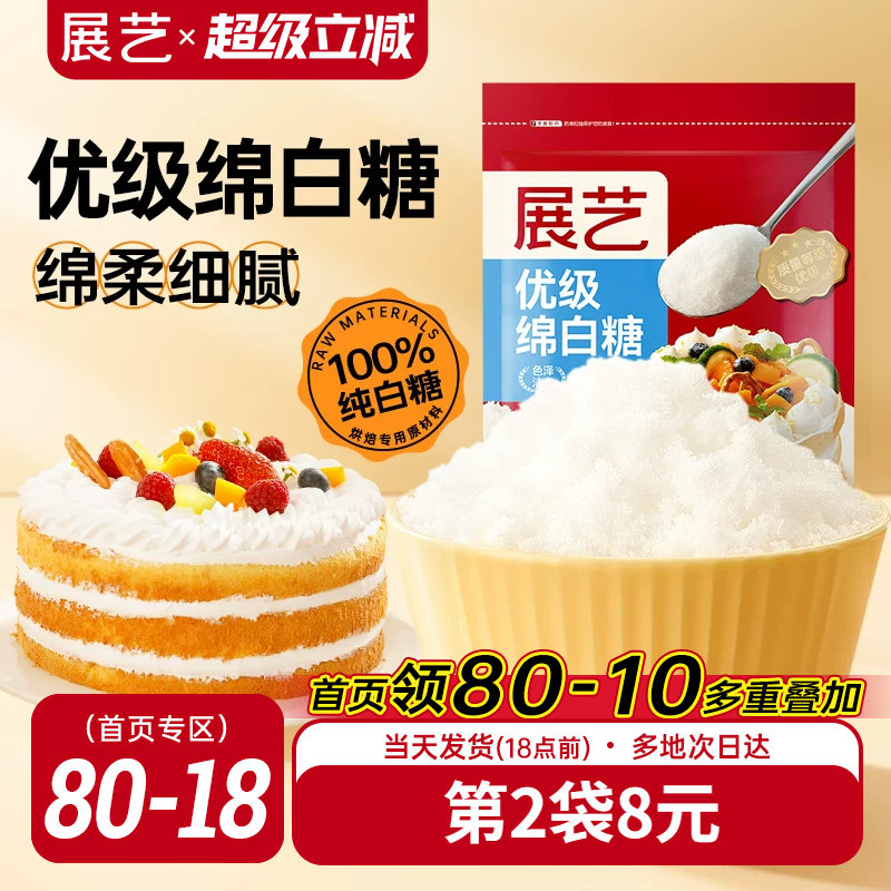 展艺绵白糖500g细绵白砂糖家用糖霜粉蛋糕重阳糕烘焙专用原材料