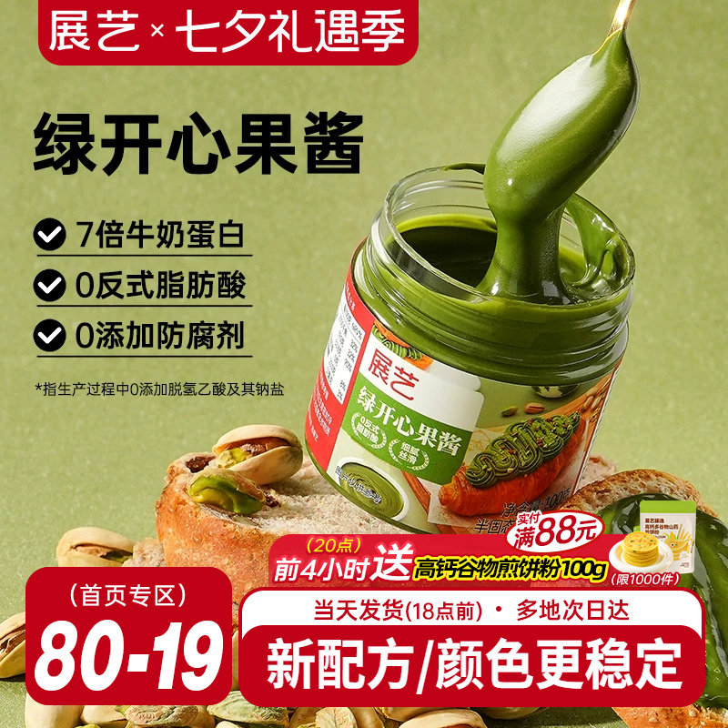 展艺绿开心果酱烘焙专用巴斯克