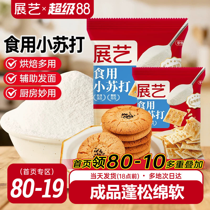 展艺食用小苏打粉250g苏打饼干蛋糕面包家用食品级大袋烘焙原材料
