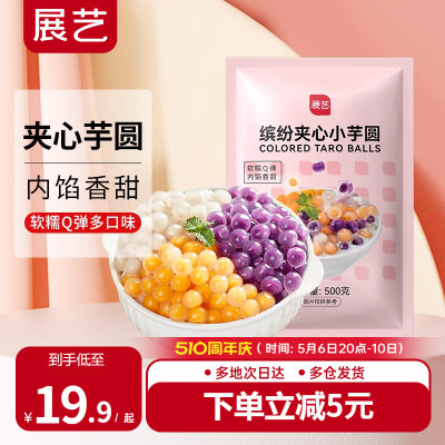 展艺夹心芋圆手工无添加旗舰店