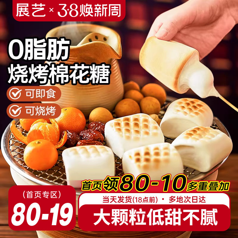 展艺烧烤棉花糖围炉煮茶食材大块低甜度雪花酥碳炭烤炉专用原材料