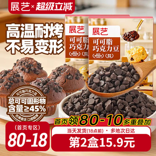 饰烘焙专用面包吐司家用 展艺可可脂巧克力豆耐高温蛋糕曲奇饼干装