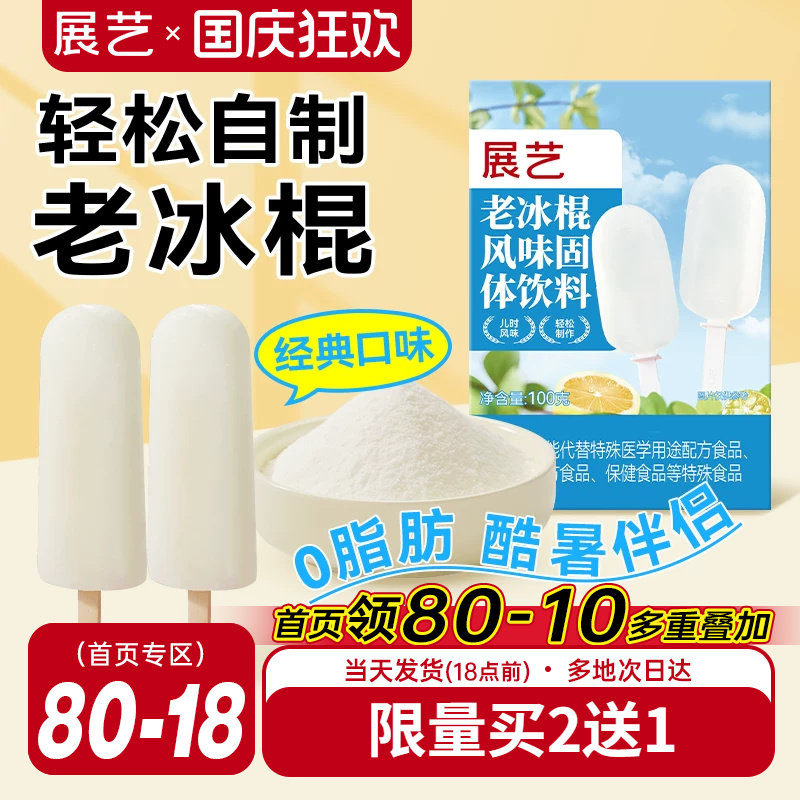展艺老冰棍粉雪糕配料风味固体饮料自制老式冰棒冰淇凌粉烘焙原料