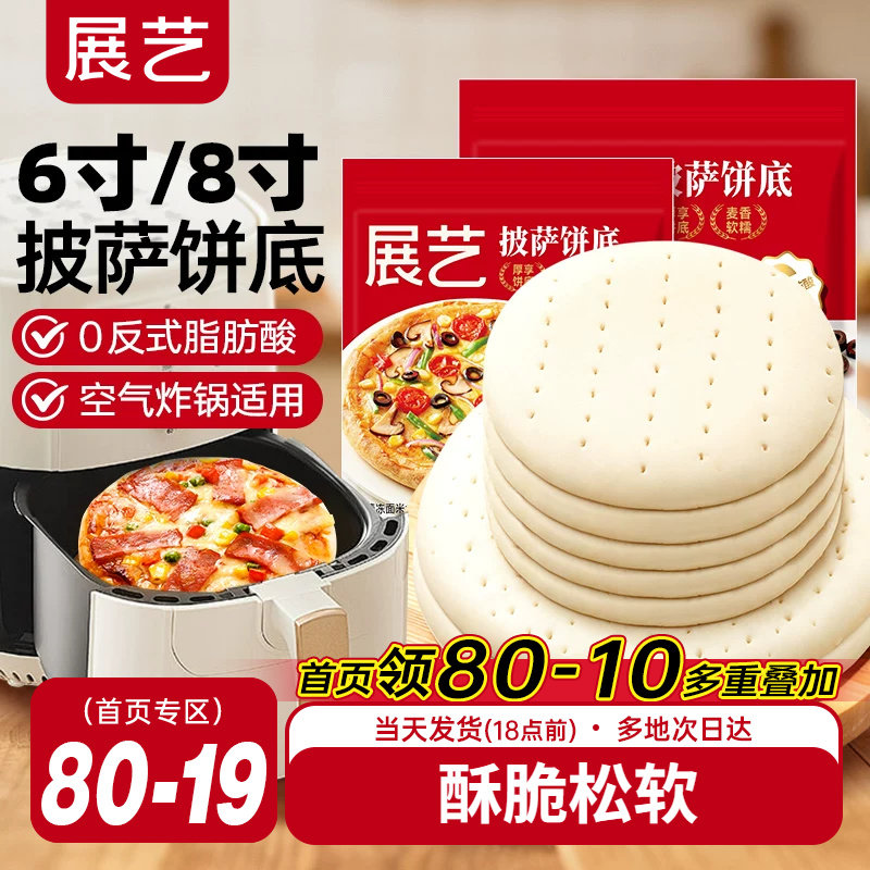 展艺披萨饼底胚面饼皮半成品加热即食套餐家用芝士碎拉丝烘培材料