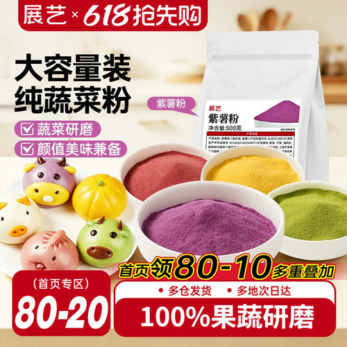 展艺纯蔬菜果蔬粉蒸馒头烘焙