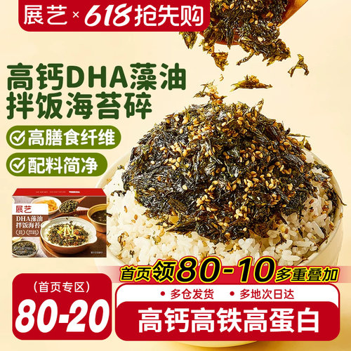 展艺高钙DHA藻油拌饭海苔