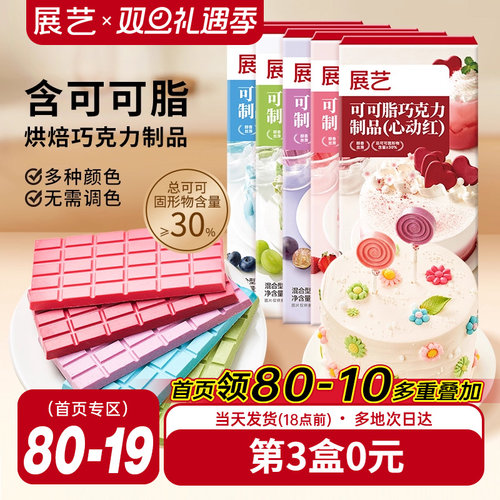 展艺纯可可脂彩色巧克力块红色甜品脆皮蛋糕淋面装饰家用烘焙原料