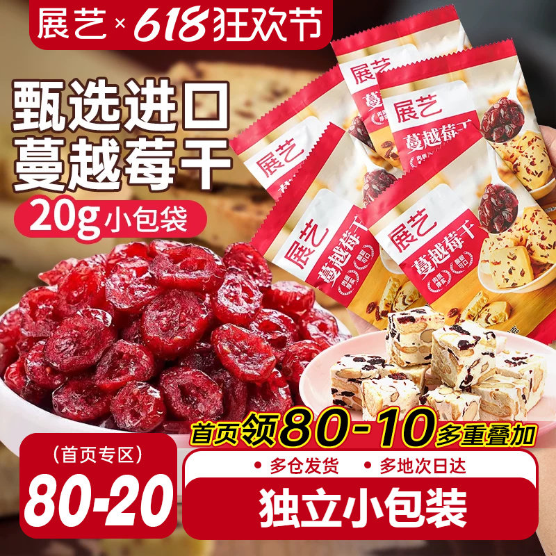 展艺蔓越莓干小包雪花酥牛轧糖零食果干烘焙专用曲奇原材料绿豆糕