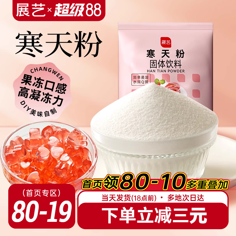 展艺寒天粉50g水晶果冻布丁琼脂粉食品琥珀糖羊羹原料奶茶店专用