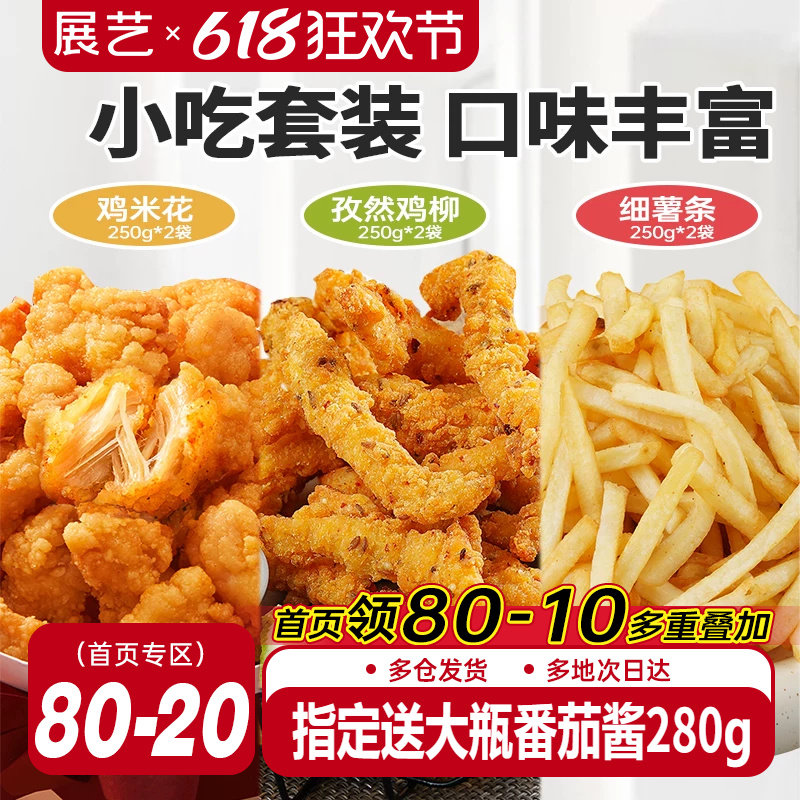 展艺鸡米花孜然鸡柳薯条冷冻小吃半成品套装家用烘焙空气炸锅食材