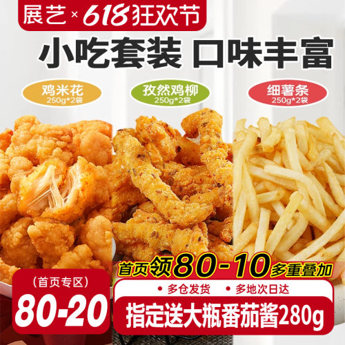 展艺鸡米花孜然鸡柳薯条