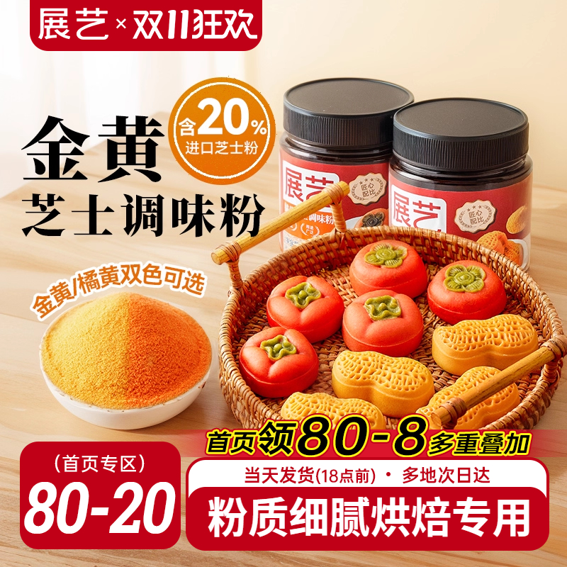 展艺金黄橘黄芝士粉黄金奶酪粉柿子花生柿柿如意广式月饼烘焙材料