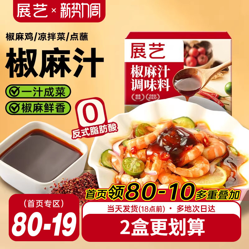展艺椒麻汁凉拌汁酸辣口口水鸡捞汁海鲜腌制酸辣菜家庭调味旗舰店