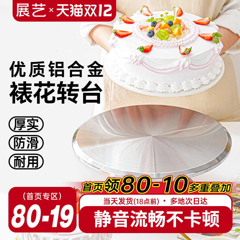 展艺铝合金蛋糕裱花转台