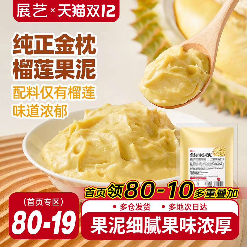 展艺金枕榴莲果泥冷冻榴莲泥商用速冻无核果肉榴莲酱月饼烘培原料