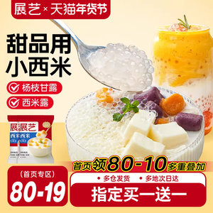 展艺白西米小大芋圆西米露珍珠奶茶专用家用手工旗舰店家用小包装