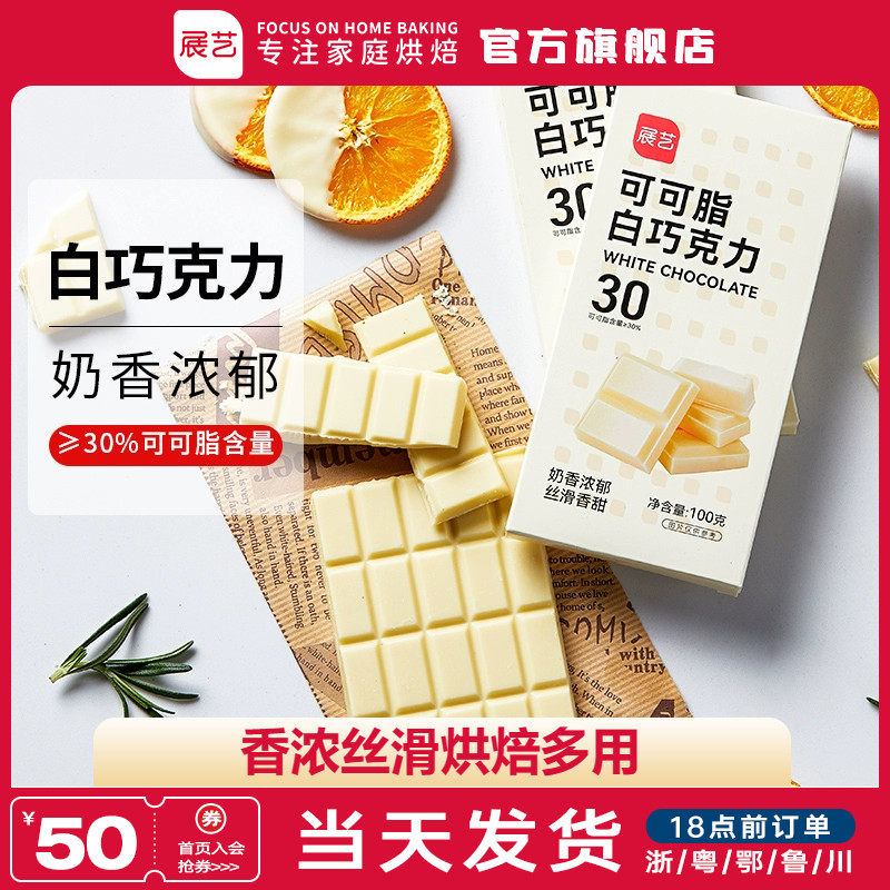 展艺纯白巧克力烘培专用可可脂曲奇柑橘片烘培原材料官方旗舰店
